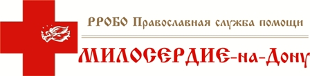 Православная служба помощи МИЛОСЕРДИЕ-НА-ДОНУ